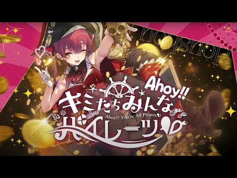 宝鐘マリン 1st Album 『Ahoy!! キミたちみんなパイレーツ♡』クロスフェード