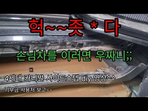 4세대카니발 사이드스텝 diy영상