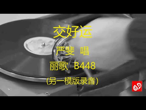 交好运   -   严斐     (另一模版录音)