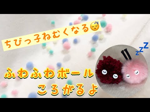 【ボールコロコロ】眠くなる〜ふわふわボール転がるよ〜【Rolling balls】Become sleepy