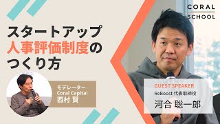 【スタートアップ人事評価制度のつくり方】導入タイミングときっかけ／人事評価は「新規事業」と同じ？