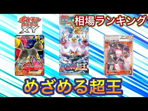 ［ポケカ］めざめる超王　ポケモンカードXY 相場ランキング　4月18日更新