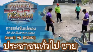 เปตอง Phuket sport tourisim (PATAK1)VS(ชมรม1)ตัดนรกเข้า 4 Petanque phuket Thailand @Petanque Sports