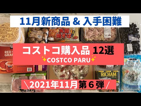 コストコおすすめ購入品2021年11月 第６弾！11月新商品 & 入手困難商品と料理の紹介！