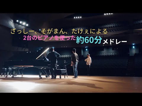 【ピアノメドレー】2台のピアノで千本桜とか約80曲をメドレーにして弾いてみた feet .ざっしー そがまん【ピアノソロ】【2台ピアノ】