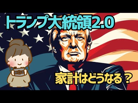 【トランプ2.0】円安・物価上昇に要注意！第二次トランプ政権で家計はどうなる？【ゆっくり解説】