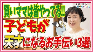 普段のお手伝いで子どもを天才にする方法TOP3