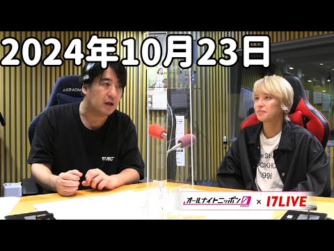 佐久間宣行のオールナイトニッポン0(ZERO) 2024年10月23日【17LIVE】+アフタートーク