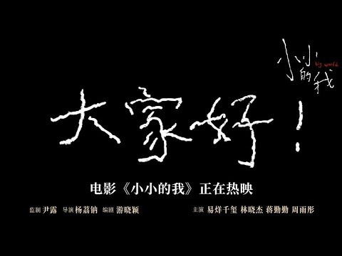 【易烊千玺】“大家好，我叫刘春和” | 电影《小小的我》预告【Jackson Yee】