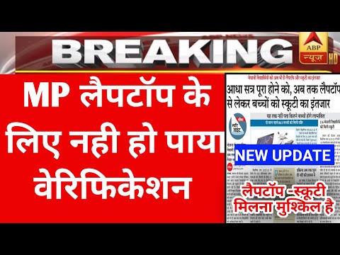 MP लैपटॉप /स्कूटी कब मिलेगी | New update today | mp laptop /Scooty yojna 2024 |