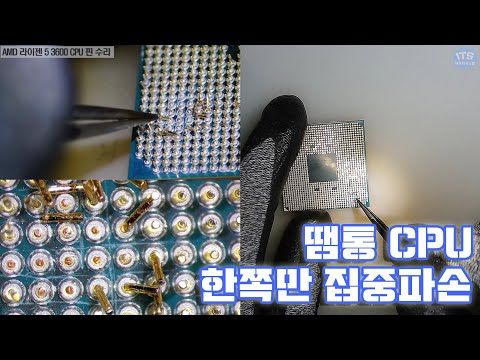 컴퓨터수리-AMD CPU 핀 수리 Ryzen 5 3600 땜통된 핀 접합 교정 수리기 동영상-1080P