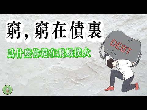 窮，窮在債裡｜為什麼你還在飛蛾撲火？