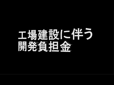 【事例 35】 工場建設に伴う開発負担金