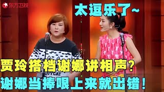 贾玲谢娜讲相声，谢娜给贾玲当捧哏，结果是笑料百出！#贾玲 #谢娜 #小品 #喜剧 #脱口秀 #娜就这么说 FULL