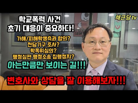 [학교폭력]9. 변호사 상담은 왜 사건 초기에 더 필요할까?