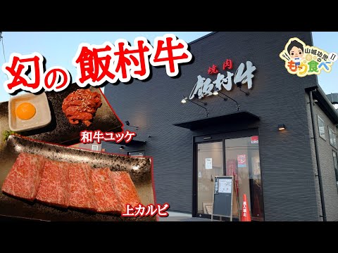 【もり食べⅡ】茨城県龍ケ崎市　焼肉 飯村牛