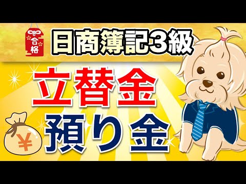 【日商簿記3級】 第10回  立替金・預り金