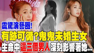 鬼鬼吳映潔未婚生女"有跡可循"?! 生命中重要的三個男人曝光