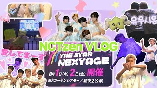 【NCTzen Vlog】実質最前😇￤シオンさん､､､‪///❔///￤THE STAR NEXTAGE｜2024夏の思い出3║シズニブイログ║시즈니 브이로그 #nctwish