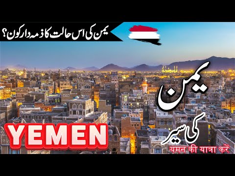 Yemen Travel | Facts and History About Yemen in Urdu/Hindi | Houthi rebels |#info_at_ahsan