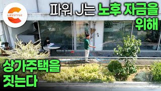 4층 짜리 집을 짓고 노후가 든든해졌다. 선 업종 선택, 후 건축 설계🏠 집은 작게, 베란다는 크게! 전원살이 하면서 돈도 버는 50대 부부의 상가주택 건축일지ㅣ#건축탐구집