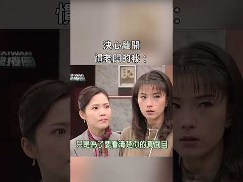 當你下定決心離開慣老闆｜迷因抓馬  #shorts  #meme #迷因