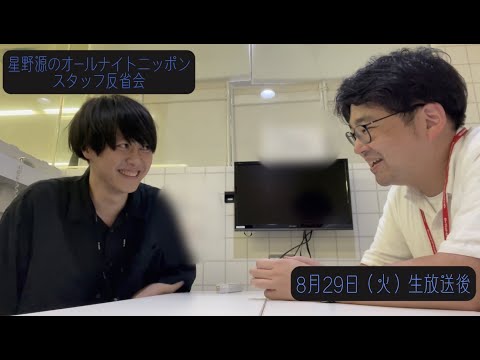 「星野源のオールナイトニッポン」スタッフ反省会#13 | 2023年8月29日