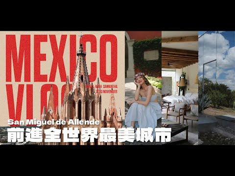 【墨西哥 Vlog】前進世界最美小鎮｜聖米格爾德阿連德｜Mexico Travel｜Part 2