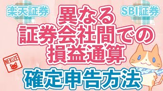 異なる証券会社間での損益通算の確定申告方法