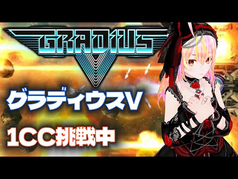 【VTuber】グラディウスＶ vol.40