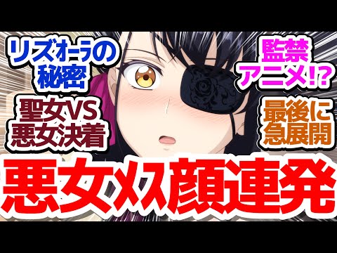 【歴悪 12話】聖女の秘密判明！？そして更に増える衝撃のイベント『歴史に残る悪女になるぞ』第12話反応集＆個人的感想【反応/感想/アニメ/X/考察】