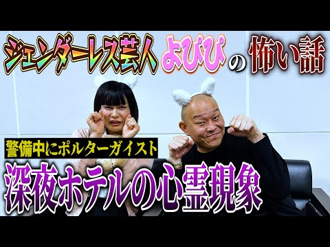 【心霊】深夜ホテルの警備室に響く笑い声…白桃ピーチよぴぴの拗れた怖い話