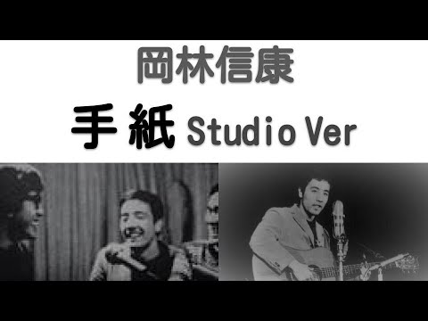 1970年5月　手紙　スタジオVer　岡林信康