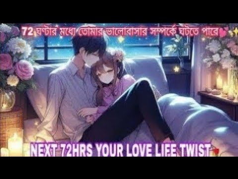 আগামী 72 ঘণ্টায় তোমার পার্টনারের কি অনুভূতি কি আবেগ।💕🔮🧿 CURRENT FEELINGS OF UR PERSON IN 72 HRS💗🧿⌛