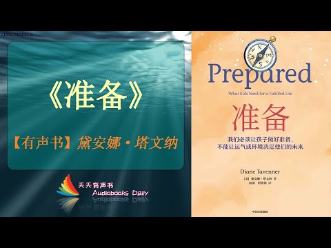 【有声书】《准备》黛安娜·塔文纳（完整版）你为自己人生的下一步准备好了吗，先准备一下自信是很有必要的 – 天天有聲書 Audiobooks Daily出品｜Official Channel