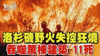 洛杉磯野火「吞噬萬棟建築」11死 史無前例! 惡火燒掉半個台北市｜TVBS新聞 @TVBSNEWS01