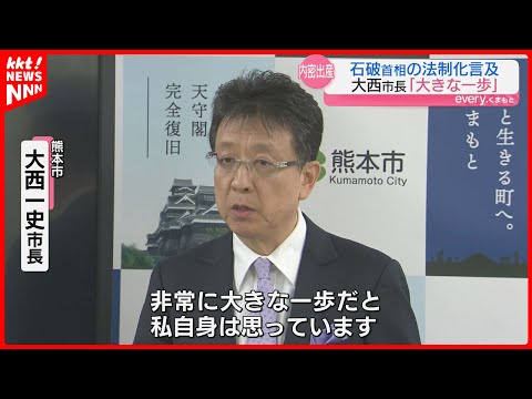 【『内密出産』】大西熊本市長｢非常に大きな一歩｣ 石破首相が法制化について検討