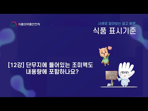 사례로 알아보는 쉽고 빠른 식품 표시기준 12강. 단무지에 들어있는 조미액도 내용량에 포함하나요?