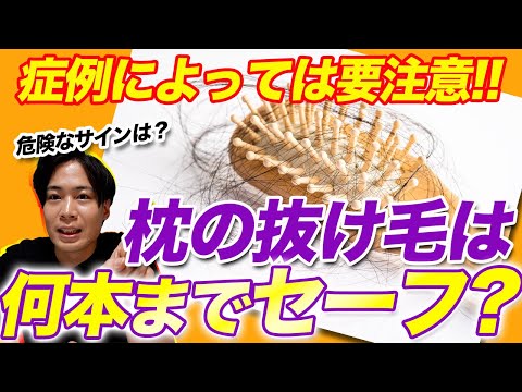 【重要】枕についた抜け毛は何本までOK？何本以上が危ない？