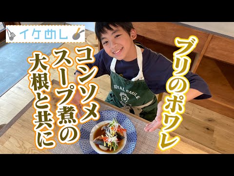 イケめし【ブリのポワレ～コンソメスープ煮の大根と共に～】