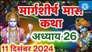 || मार्गशीर्ष मास कथा - अध्याय 26 || || Margashirsha Maas Ki Katha Day 26 || #video