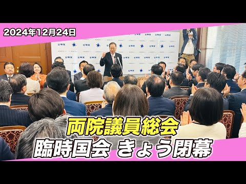 24/12/24 両院議員総会