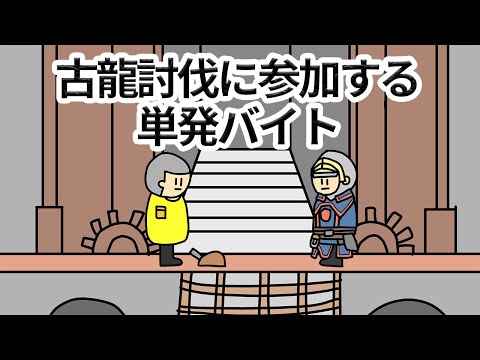 【アニメ】モンハンの古龍討伐に参加する単発バイト【コント】