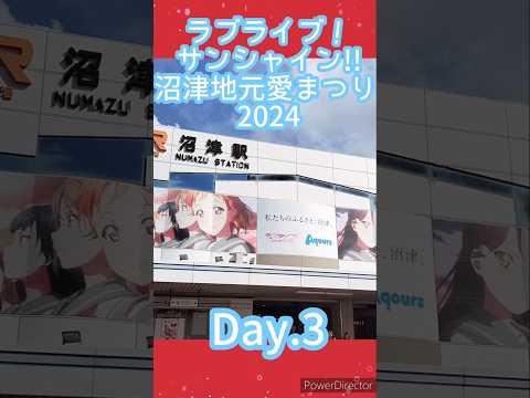 【ラブライブ】じもあい2024行ってきました〜！