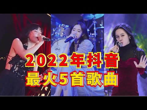 2022年抖音2月最火歌曲前五名，你喜欢那一首，评论区告诉我！