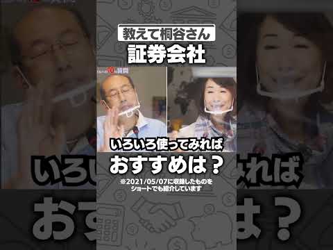 【教えて桐谷さん】ネット証券会社の使い方は？#マネー #お金 #投資 ##shorts