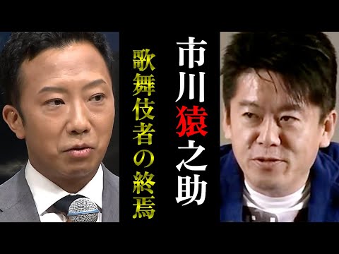 【ホリエモン】ジャニーズの次は歌舞伎...続々と告発される芸能界の大物たち...海外メディアの圧力に180度転換した日本メディアとその犠牲者たち