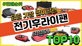 전기후라이팬 추천 판매순위 Top10 || 가격 평점 후기 비교