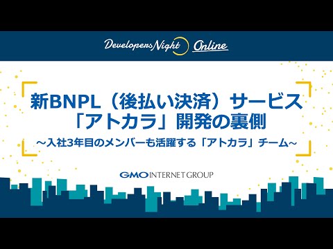 Developers Night#40『新BNPL（後払い決済）サービス「アトカラ」開発の裏側』～入社3年目のメンバーも活躍する「アトカラ」チーム～