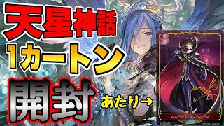 【最新弾】エボルヴ天星神話カートン開封